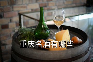 重慶名酒有哪些