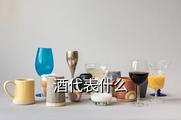 酒代表什么