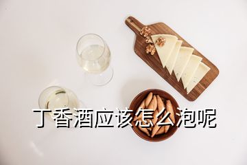 丁香酒應(yīng)該怎么泡呢