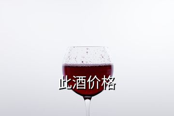 此酒價格