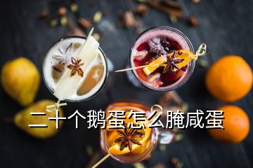 二十個(gè)鵝蛋怎么腌咸蛋