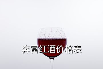 奔富紅酒價(jià)格表