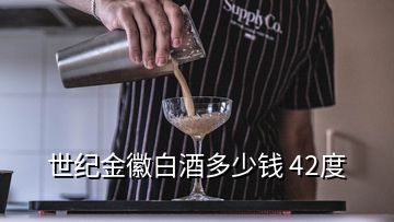 世紀金徽白酒多少錢 42度