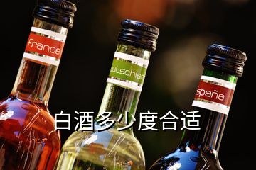 白酒多少度合適