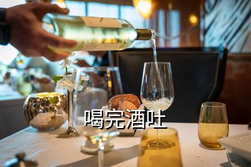 喝完酒吐