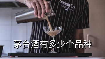 茅臺(tái)酒有多少個(gè)品種