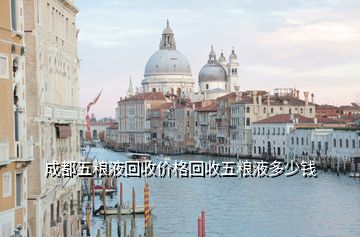 成都五糧液回收價格回收五糧液多少錢