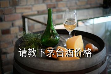 請教下茅臺酒價格