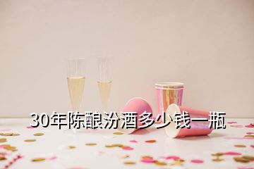 30年陳釀汾酒多少錢一瓶