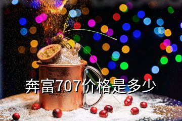 奔富707價格是多少