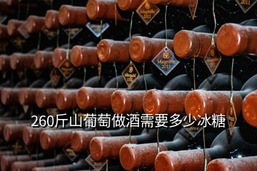 260斤山葡萄做酒需要多少冰糖