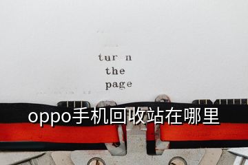 oppo手機(jī)回收站在哪里