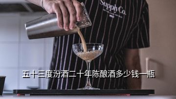 五十三度汾酒二十年陳釀酒多少錢一瓶