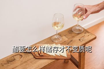 醋要怎么樣儲(chǔ)存才不變質(zhì)呢