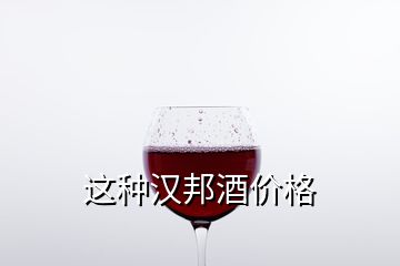 這種漢邦酒價格