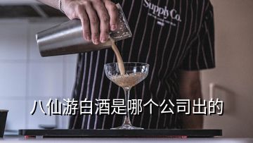 八仙游白酒是哪個(gè)公司出的