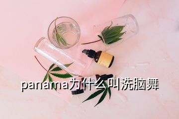 panama為什么叫洗腦舞