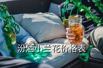 汾酒小蘭花價(jià)格表