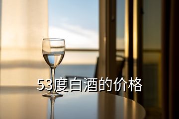 53度白酒的價(jià)格