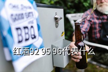 紅酒92 95 96代表什么