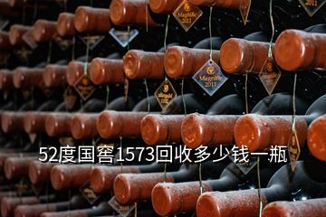 52度國(guó)窖1573回收多少錢(qián)一瓶