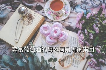 奔富葡萄酒的母公司是哪家集團(tuán)