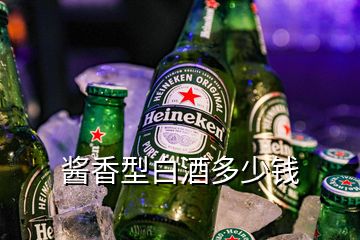 醬香型白酒多少錢