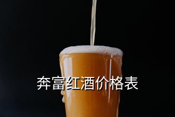 奔富紅酒價格表