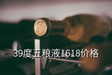 39度五糧液1618價格