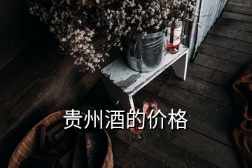 貴州酒的價格