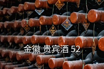 金徽 貴賓酒 52