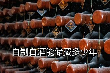 自制白酒能儲(chǔ)藏多少年