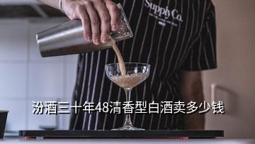 汾酒三十年48清香型白酒賣多少錢