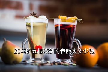 20年的五糧液劍南春能賣多少錢