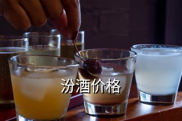 汾酒價(jià)格