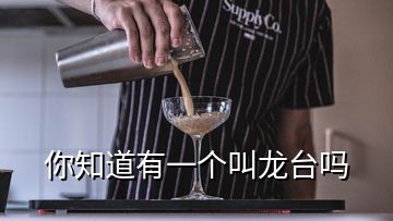 你知道有一個(gè)叫龍臺(tái)嗎