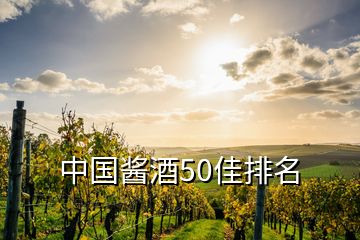 中國醬酒50佳排名