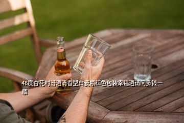 46度杏花村汾酒清香型白瓷瓶紅色包裝幸福酒請(qǐng)問(wèn)多錢(qián)一瓶