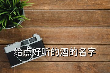 給點(diǎn)好聽的酒的名字