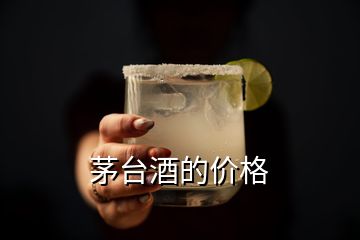 茅臺酒的價(jià)格