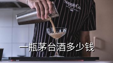 一瓶茅臺酒多少錢