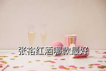 張裕紅酒哪款最好