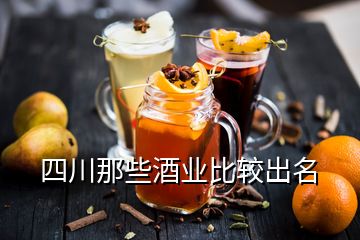 四川那些酒業(yè)比較出名