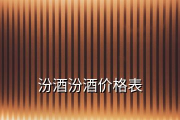 汾酒汾酒價(jià)格表