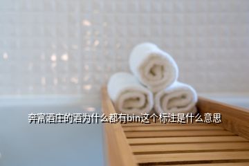 奔富酒莊的酒為什么都有bin這個標(biāo)注是什么意思