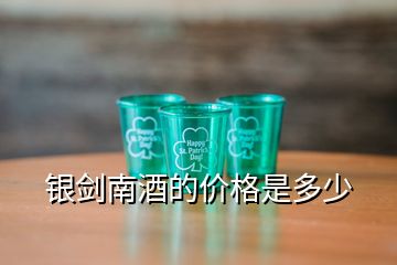 銀劍南酒的價(jià)格是多少