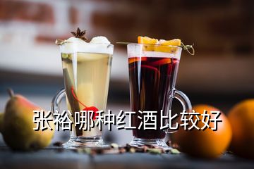 張裕哪種紅酒比較好