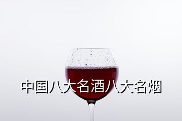 中國八大名酒八大名煙