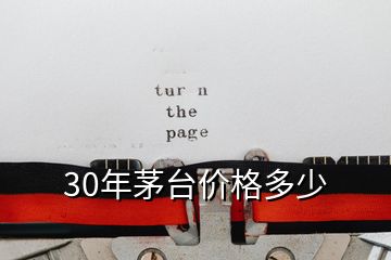 30年茅臺(tái)價(jià)格多少