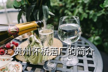 貴州懷橋酒廠的簡介